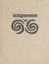 Константин Семеновский. Избранное - Константин Семеновский