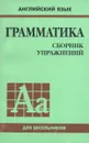 Английский язык. Грамматика. Сборник упражнений - Ю. Б. Голицынский