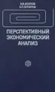 Перспективный экономический анализ - Н. В. Козлов, Е. П. Бочаров