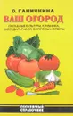 Ваш огород. Справочник огородника - О. А. Ганичкина, А. В. Ганичкин