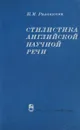 Стилистика английской научной речи - Н. М. Разинкина