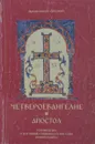 Четвероевангелие. Апостол. Руководство к изучению Священного Писания Нового Завета - Архиепископ Аверкий