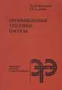 Промышленные тепловые насосы - Е. И. Янтовский, Л. А. Левин