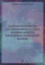 Кавинтон (Винпоцетин). Фармакологические эффекты, принципы действия и применение в клинической практике - В. И. Козловский, В. П. Фисенко