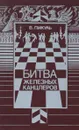 Битва железных канцлеров - В. Пикуль