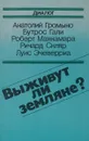 Выживут ли земляне? - Анатолий Громыко, Бутрос Гали, Роберт Макнамара, Ричард Скляр, Луис Эчеверриа