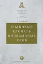 Толковый словарь иноязычных слов - Л. П. Крысин