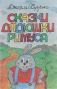 Сказки дядюшки Римуса - Харрис Джоэль Чандлер