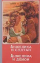 Анжелика и султан. Анжелика и демон - Анн Голон, Серж Голон