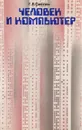 Человек и компьютер: (Социально-философские аспекты автоматизации управления и обработки информации) - Смолян Г. Л.