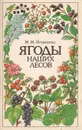 Ягоды наших лесов - М. М. Игнатенко