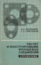 Расчет и конструирование фланцевых соединений. Справочник - Волошин А. А., Григорьев Г. Т.