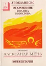 Апокалипсис. Откровение Иоанна Богослова. Комментарий - Протоиерей Александр Мень