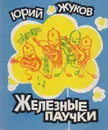 Железные паучки - Жуков Ю.