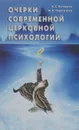 Очерки современной церковной психологии - Бочаров А., Чернышев А.