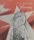 Спасенная весна - сост. Г.Ф.Хомутов, В.Н.Кузнецов