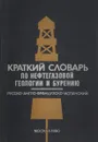 Краткий словарь по нефтегазовой геологии и бурению (русско-англо-французско-испанский) - ред. М.М.Пронина