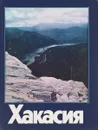 Хакасия. Фотоальбом - М. А. Поляков