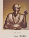 Юрий Чернов - Н. В. Воронов
