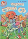 Чудесная страна Оз - Л. Ф. Баум