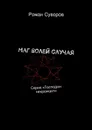 Маг волей случая - Суворов Роман Олегович