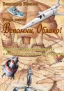 Вспомни, Облако! Рассказы о великих мечтателях и необычных летательных аппаратах. Книга первая - Казаков Владимир