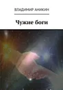 Чужие боги - Аникин Владимир