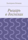 Рыцарь в доспехах - Нечаева Екатерина