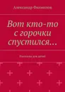Вот кто-то с горочки спустился… - Филиппов Александр