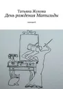 День рождения Матильды - Жукова Татьяна