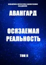 Осязаемая реальность - Авангард, Годовых Екатерина, Ефимова Татьяна, Иваськова Ирина, Игнатова Анна, Казаковцева Мария, Коп