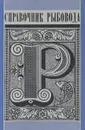 Справочник рыбовода - В. И. Беляев