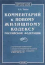 Комментарий к новому жилищному кодексу Российской Федерации - А. А. Титов