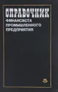 Справочник финансиста промышленного предприятия - ред. Жевтяк П.Н., Коровушкина А.К. и др.