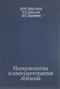 Иммунология и иммунотерапия лейкоза - В. М. Бергольц, Н. С. Кисляк, В. С. Еремеев