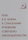 Роль В. И. Ленина в становлении и развитии советского законодательства - Г.К.Большакова