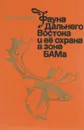 Фауна Дальнего Востока и ее охрана в зоне БАМа - А. М. Колосов