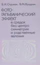 Фотогальванический эффект в средах без центра симметрии и родственные явления - Б. И. Стурман, В. М. Фридкин