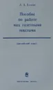 Английский язык. Пособие по работе над газетными текстами - Л. Д. Бланк