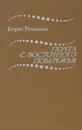 Почта с восточного побережья - Романов Борис Степанович