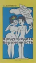 Как можно эффективно, удобно и без вреда для вашего здоровья предупредить беременность - А. А. Попов