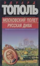 Московский полет. Русская Дива - Эдуард Тополь