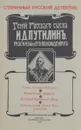 Гений русского сыска И. Д. Путилин. Рассказы о его похождениях - Антропов Роман Лукич