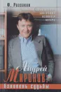 Андрей Миронов: баловень судьбы - Федор Раззаков