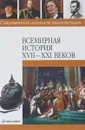 Всемирная история XVII - XXI веков - Герасимова Марина Сергеевна, Кузина Ксения Владимировна