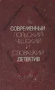 Современный польский, чешский и словацкий детектив - Анджей Пивоварчик, Казимеж Блахий, Эдуард Фикер, Юрай Ваг