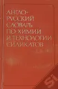 Англо-русский словарь по химии и технологии силикатов / English-Russian Dictionary of Chemistry and Technology of Silicates - Сергей Баринов