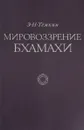 Мировоззрение Бхамахи - Э. Н. Темкин