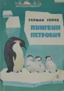 Пингвин Петрович - Гоппе Герман Борисович