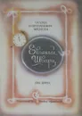 Сказка о потерянном времени. Два брата - Евгений Шварц